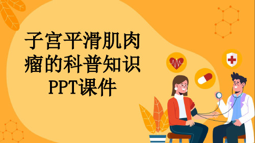 子宫平滑肌肉瘤的科普知识PPT课件