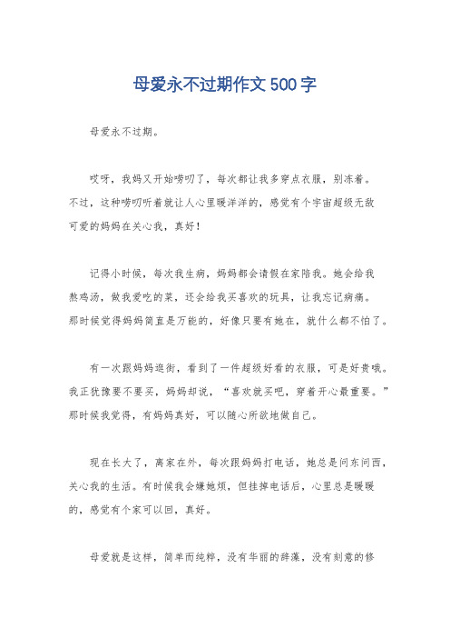 母爱永不过期作文500字