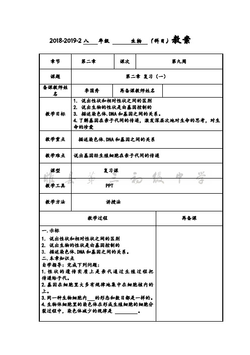 八年级生物人教版下第二章复习课教案第一课时