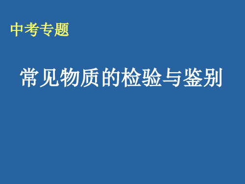 常见物质的检验和鉴别