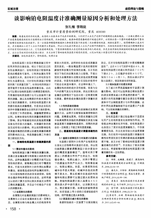 谈影响铂电阻温度计准确测量原因分析和处理方法