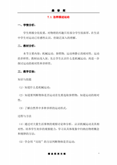 粤教沪科初中物理8下--《7.1 怎样描述运动》word教案 (3)
