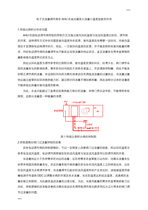 电子式流量调节阀在AHU末端对避免大流量小温差现象的作用