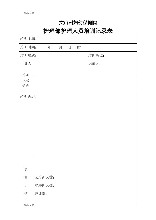 最新各科室护理人员培训记录表资料