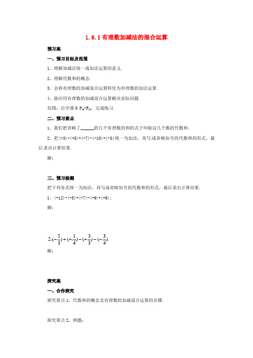 【北京课改版】七年级数学上册.6.1有理数加减法的混合运算导学案.