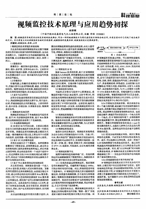 视频监控技术原理与应用趋势初探