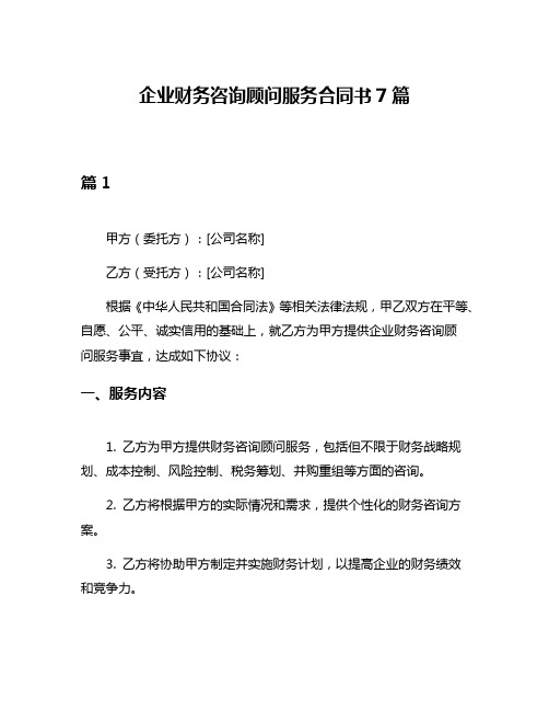 企业财务咨询顾问服务合同书7篇