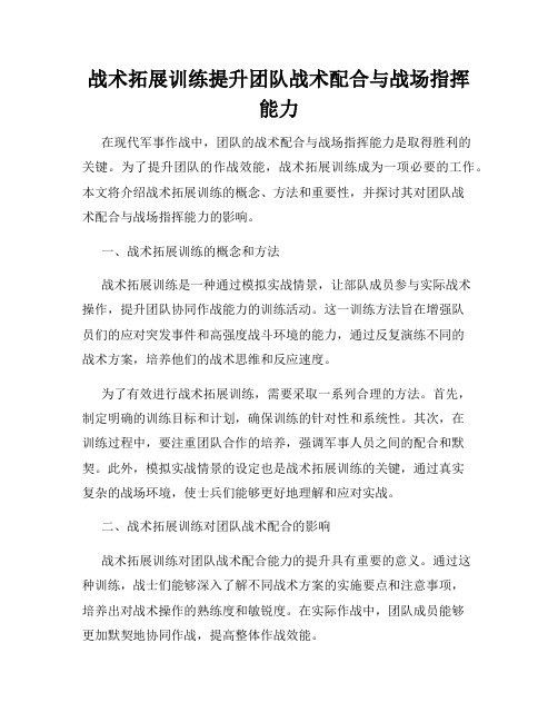 战术拓展训练提升团队战术配合与战场指挥能力