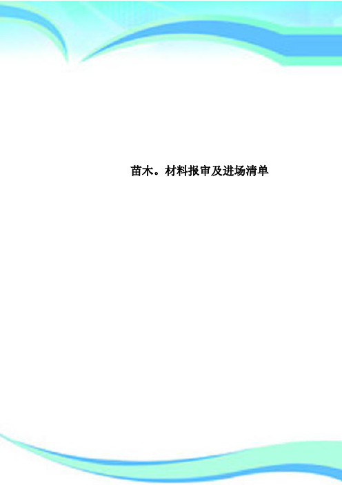 苗木。材料报审及进场清单