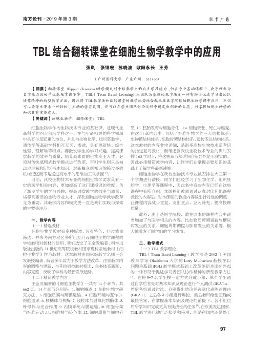 TBL结合翻转课堂在细胞生物学教学中的应用