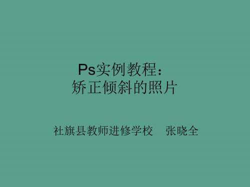 Ps实例教程：矫正倾斜的照片ppt课件