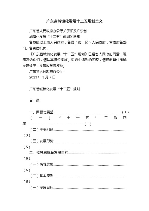 广东省城镇化发展十二五规划全文