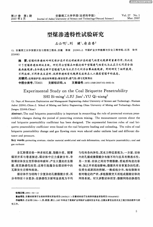 型煤渗透特性试验研究