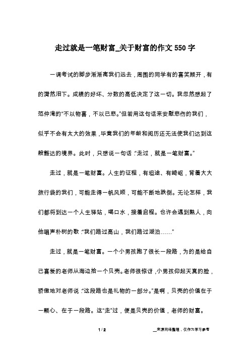 走过就是一笔财富_关于财富的作文550字