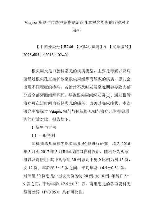 Vitapex糊剂与传统根充糊剂治疗儿童根尖周炎的疗效对比分析