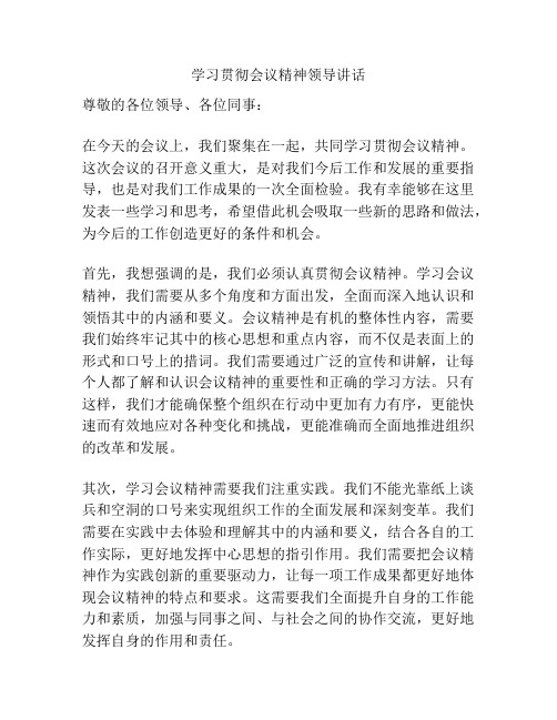 学习贯彻会议精神领导讲话