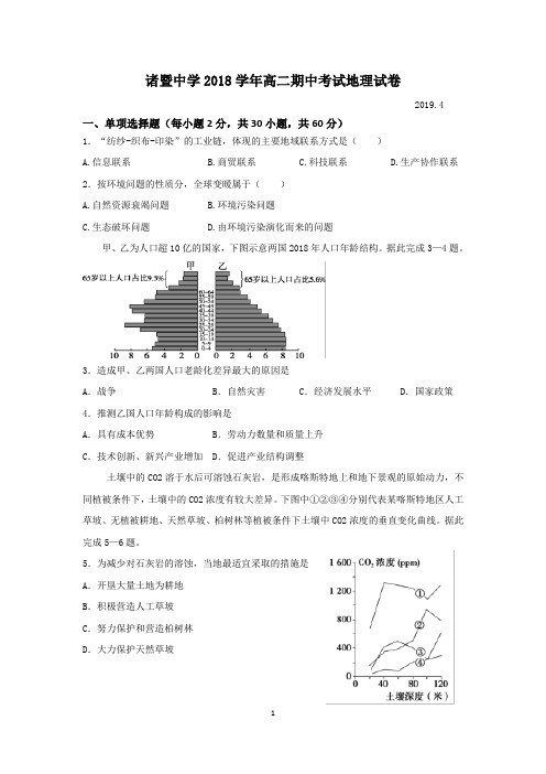 浙江省诸暨中学2018-2019学年高二下学期期中考试地理Word版含答案