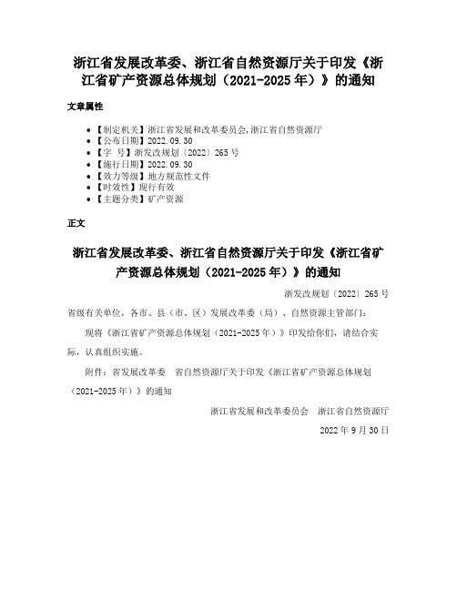 浙江省发展改革委、浙江省自然资源厅关于印发《浙江省矿产资源总体规划（2021-2025年）》的通知