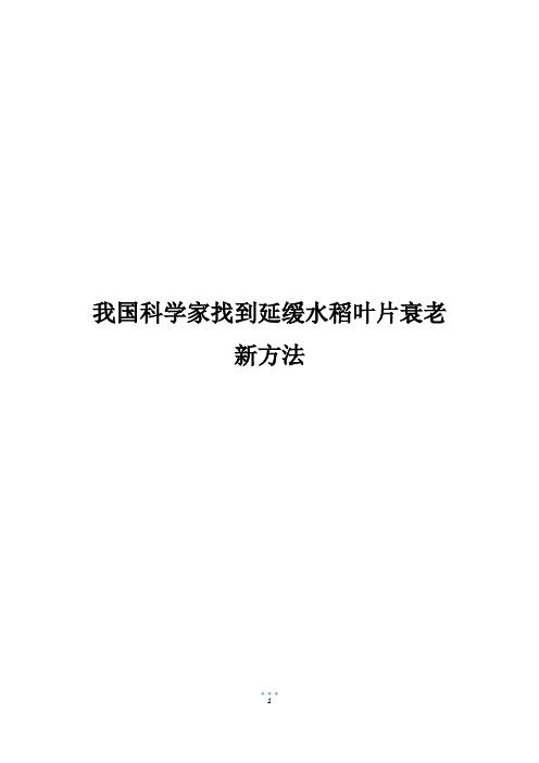 我国科学家找到延缓水稻叶片衰老新方法