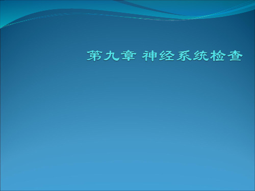 医学诊断学：神经系统检查