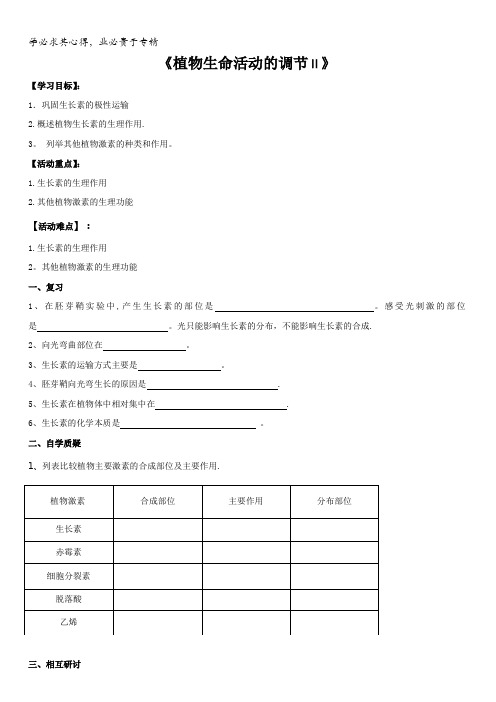 江苏省射阳县第二中学高中生物三苏教版：2.4植物生命活动的调节活动单(1)