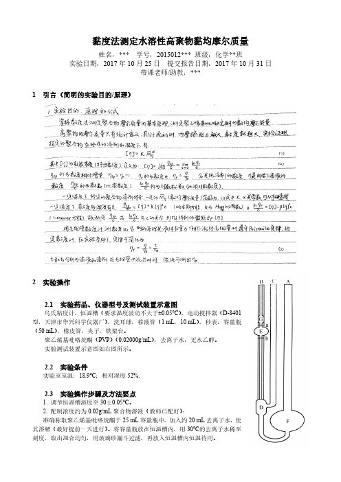 黏度法测定水溶性高聚物黏均摩尔质量