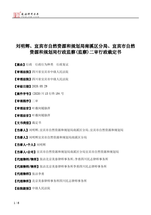 刘明辉、宜宾市自然资源和规划局南溪区分局、宜宾市自然资源和规划局行政监察(监察)二审行政裁定书