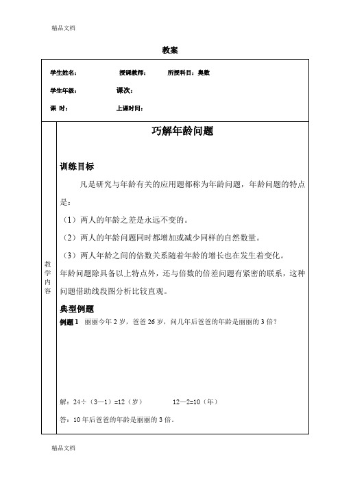 最新四年级奥数巧解年龄问题教学设计