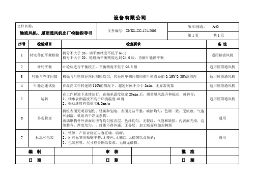 轴流风机、屋顶通风机出厂检验指导书