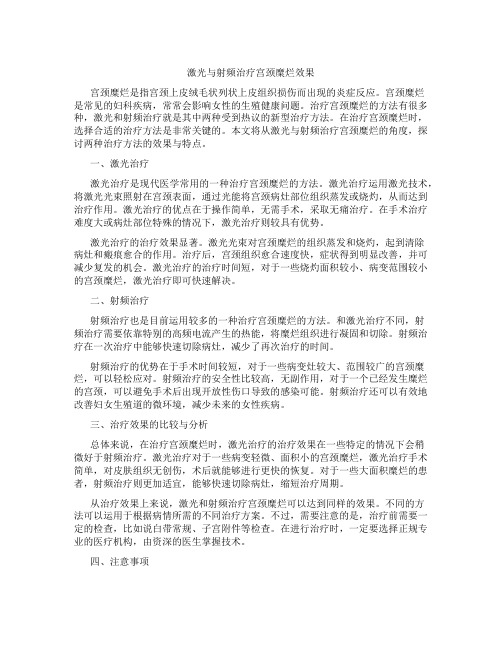 激光与射频治疗宫颈糜烂效果