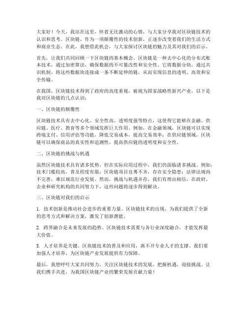 区块链个人发言稿范文