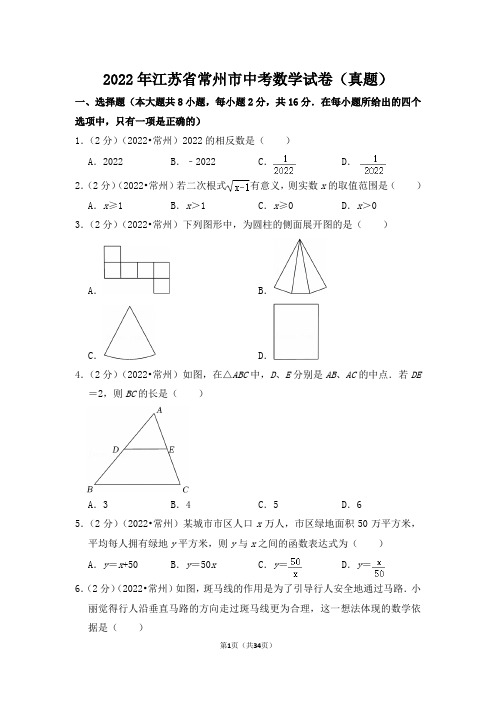 2022年江苏省常州市中考数学试卷(解析版)