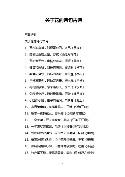 关于花的诗句古诗
