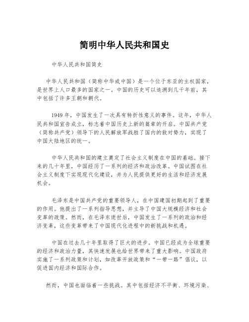 简明中华人民共和国史