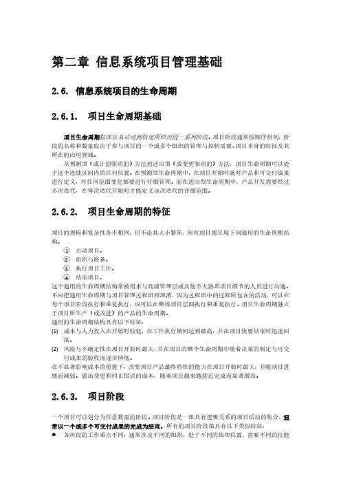 第二章 2-6 信息系统项目的生命周期