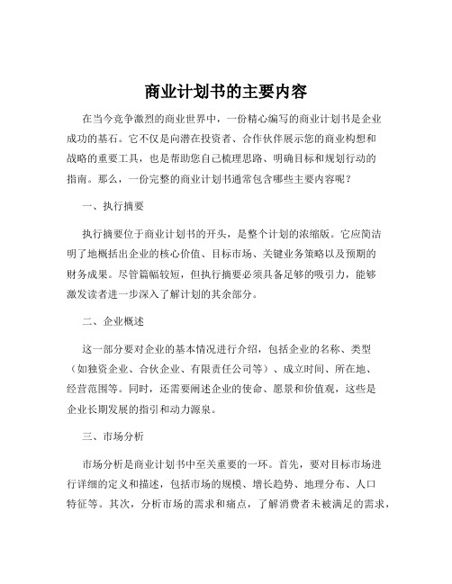 商业计划书的主要内容