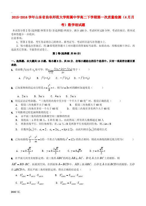 高二数学下学期第一次质量检测(4月月考)试题 理-人教版高二全册数学试题