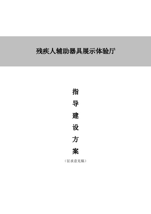 残疾人辅助器具展示体验厅指导建设方案(两级)xin1029