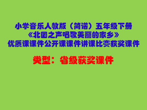 小学音乐人教版(简谱)五年级下册《北国之声唱歌美丽的家乡》优质课课件公开课课件讲课比赛获奖课件D028