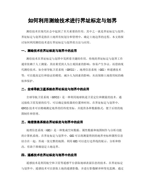 如何利用测绘技术进行界址标定与划界