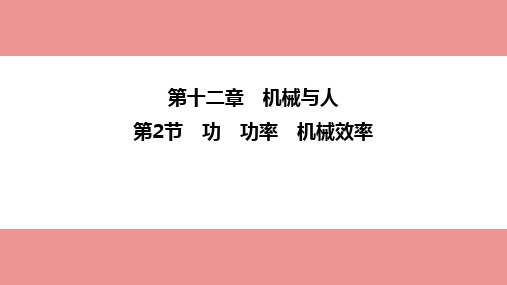 2023年中考物理一轮复习课件：功+功率+机械效率