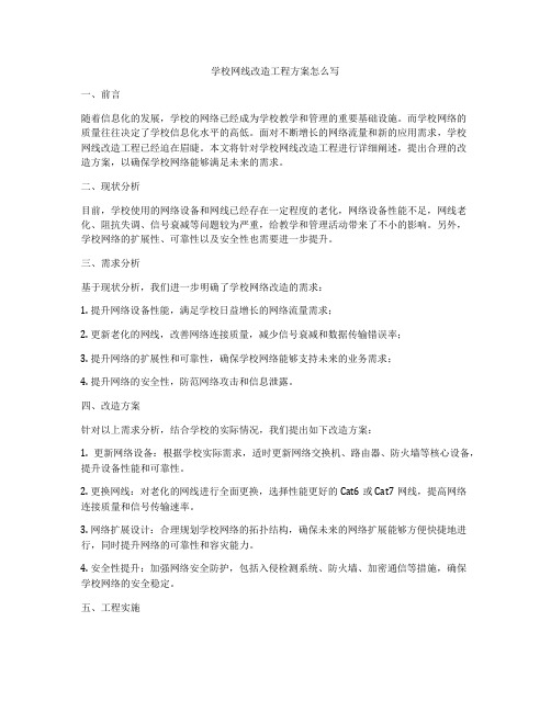 学校网线改造工程方案怎么写