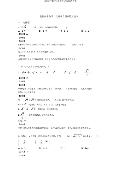 最新初中数学二次根式专项训练及答案