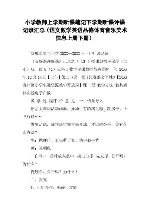 小学教师上学期听课笔记下学期听课评课记录汇总(语文数学英语品德体育音乐美术信息上册下册)_9