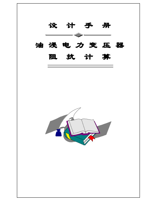 油浸电力变压器设计手册-沈阳变压器(1999) 5阻抗计算讲解