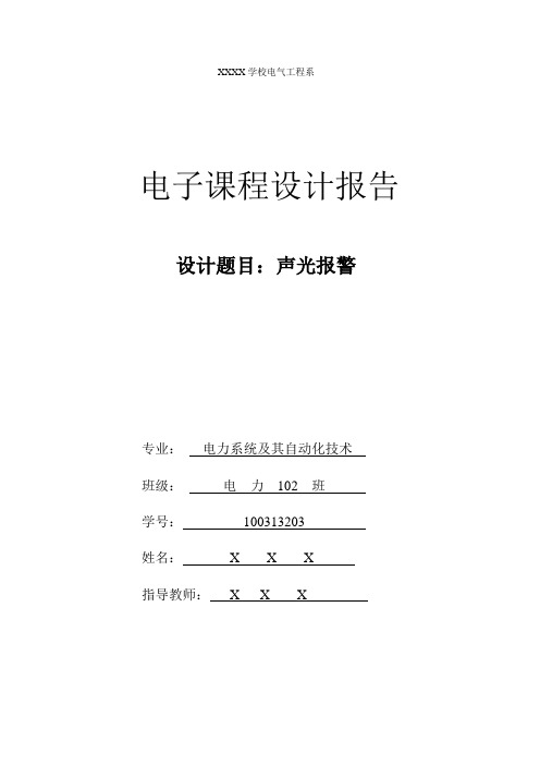 基于C51单片机的声光报警器课程设计