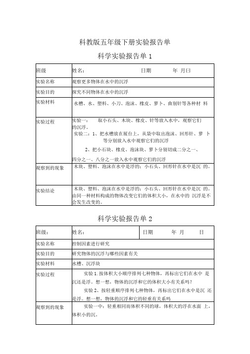 五年级下册科学实验报告..