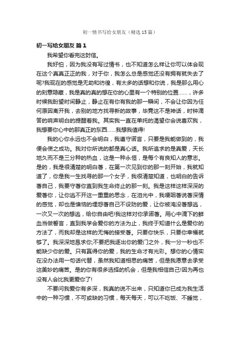 初一情书写给女朋友(精选15篇)