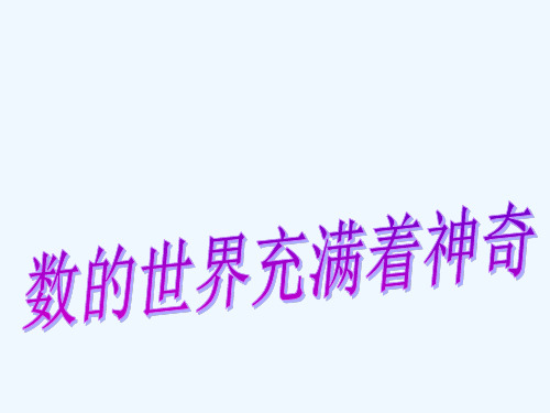 数学活动生活中的“较大数”与“较小”数