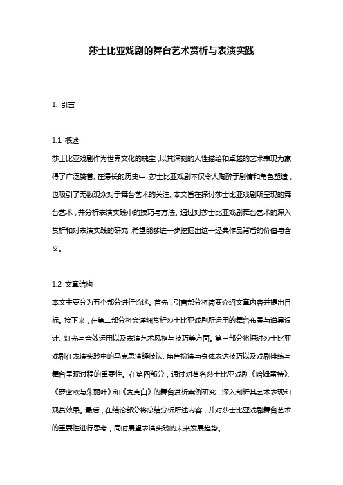 莎士比亚戏剧的舞台艺术赏析与表演实践